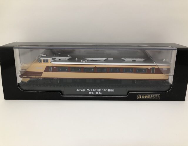 鉄道車両金属モデルコレクション 485系 クハ481形　100番台　特急「雷鳥」をお買取り(^^)/