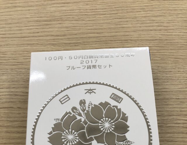 貨幣セットはえんむすびワッツ岩槻店にお任せください！！