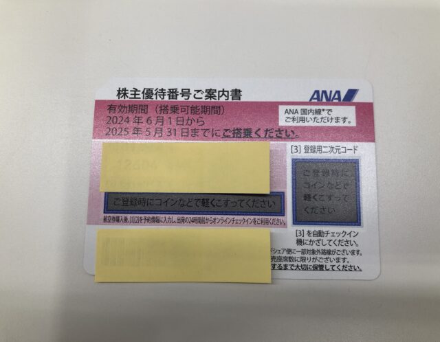 全日空 ANA 株主優待券 をお買取り(^^♪