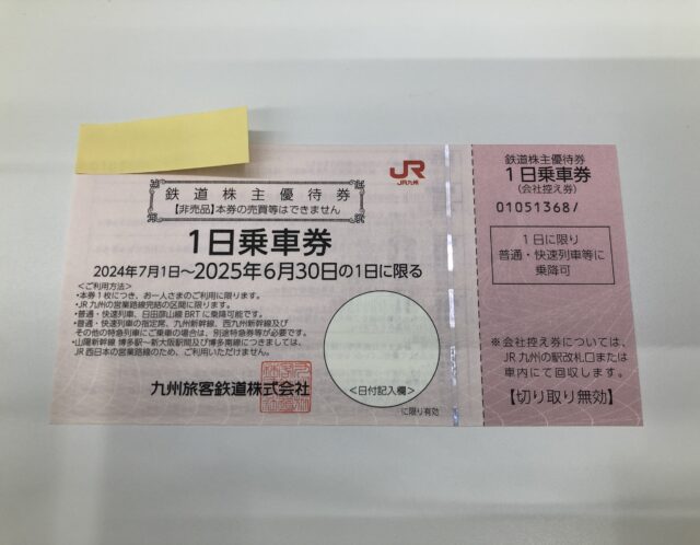 JR九州 株主優待 一日乗車券をお買取り(^^♪