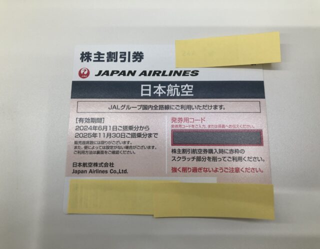 JAL　日本航空　株主割引券をお買取り(^^♪