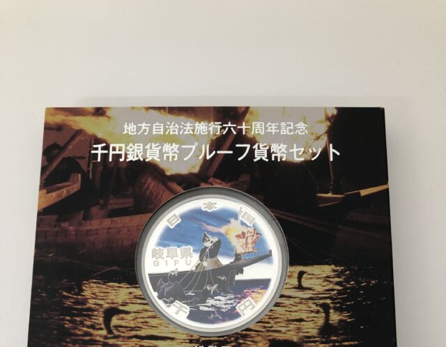 地方自治法施行六十周年記念 千円銀貨幣プルーフ貨幣セット★岐阜県★をお買取り(^^♪