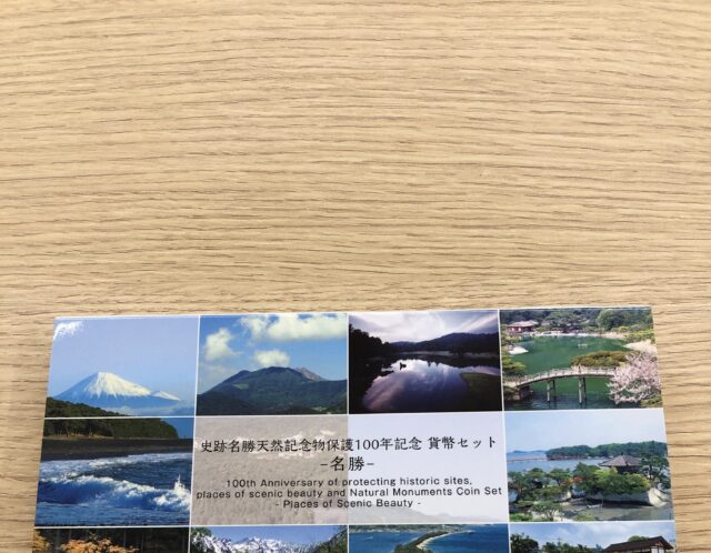 史跡名勝天然記念物保護100年記念　貨幣セットをお買取り(^_-)-☆