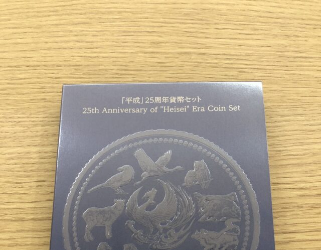 平成25周年貨幣セットをお買取り✨
