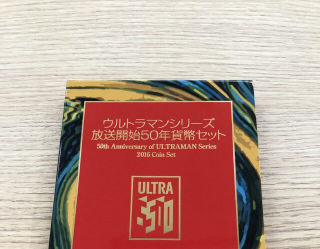 ウルトラマンシリーズ 放送開始50年貨幣セットをお買取り( *´艸｀)