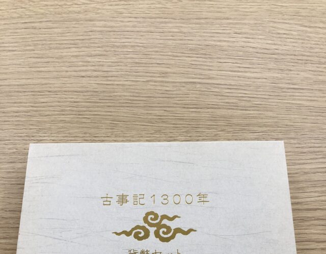 古事記1300年 貨幣セットをお買取り😊！