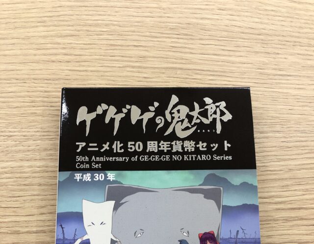 ゲゲゲの鬼太郎　アニメ化50周年貨幣セットをお買取り(＾ω＾)