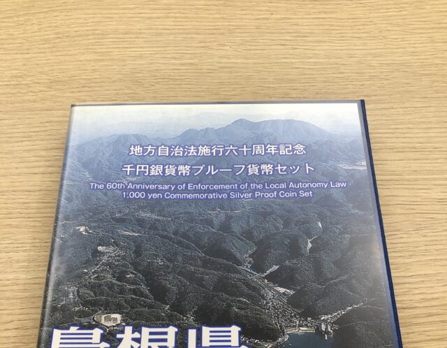 地方自治法施行60周年記念千円銀貨 1000円 プルーフ貨幣セット 島根県　切手付きをお買取り😌✨