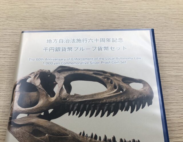 地方自治法施行60周年記念千円銀貨 1000円 プルーフ貨幣セット 福井県　切手付きをお買取り( *´艸｀)