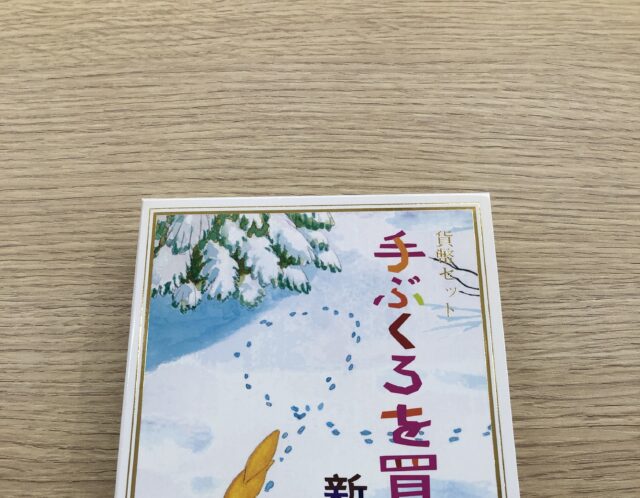 手ぶくろを買いに 新美南吉 貨幣セットをお買取り(＾ω＾)
