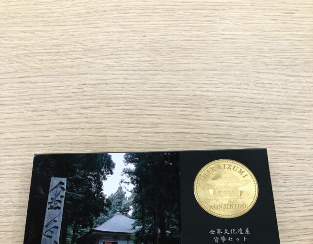 世界文化遺産 貨幣セット 平泉をお買取り(*^_^*)