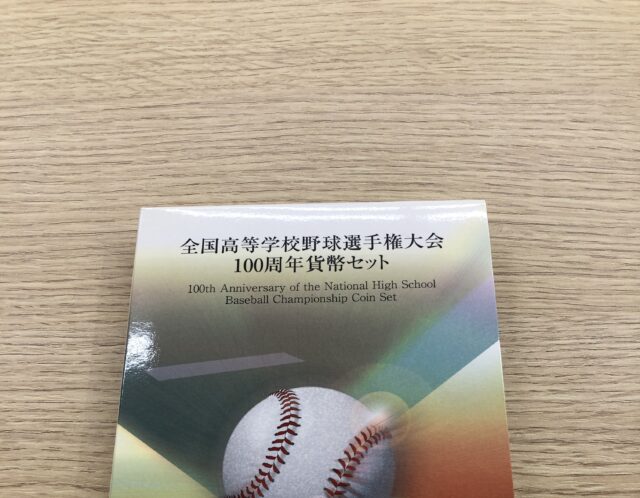 全国高等学校野球選手権大会100周年貨幣セットをお買取り😌！