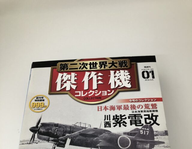 デアゴスティーニ　 第二次世界大戦傑作機コレクション　01　川西 紫電改　日本海軍局地戦闘機　創刊号をお買取り(^_-)-☆